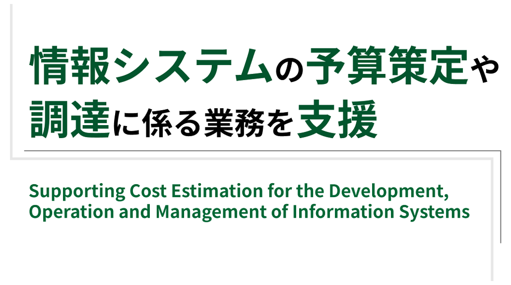 情報システムの予算策定や調達に係る業務を支援