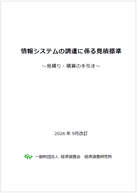 情報システムの調達に係る見積標準